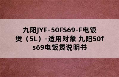 九阳JYF-50FS69-F电饭煲（5L）-适用对象 九阳50fs69电饭煲说明书